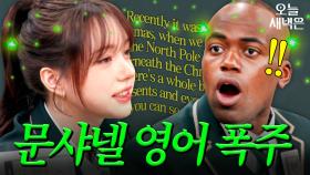 문샤넬(CHANELLE MOON) 영어 폭격에 정신 못 차리는 조나단｜아는 외고｜JTBC 250212 방송