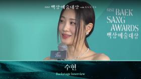 [61회 백상 백스테이지] 영화부문 여자 조연상 - 수현 | JTBC 250505 방송