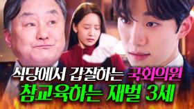 ＂직원이 물건이야?＂ 식사예절 밥 말아먹은 진상 국회의원 💥조곤조곤 말로 패는💥 재벌 3세 본부장 준호ㅋ｜킹더랜드 | JTBC 230806 방송 외