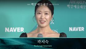 [61회 백상 백스테이지] 연극부문 연기상 - 곽지숙 | JTBC 250505 방송