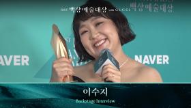 [61회 백상 백스테이지] 방송부문 여자 예능상 - 이수지 | JTBC 250505 방송