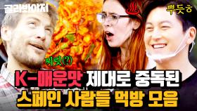 류수영 X 파브리표 K-매운맛 먹고 🔥맵부심 부린 스페인 사람들의 최후🔥｜길바닥 밥장사｜JTBC 250429 방송