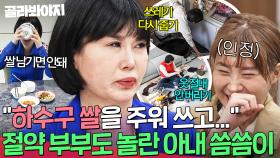 🌀하수구에 버린 쌀도 다시 보자🌀 절약 아내도 놀란 탈북 아내의 클라쓰가 다른 씀씀이｜이혼숙려캠프｜JTBC 250508 방송