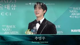 [61회 백상 백스테이지] 방송부문 남자 신인 연기상 - 추영우 | JTBC 250505 방송