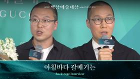 [61회 백상 백스테이지] GUCCI IMPACT AWARD - 아침바다 갈매기는 | JTBC 250505 방송