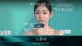 [61회 백상 백스테이지] 영화부문 여자 신인 연기상 - 노윤서 | JTBC 250505 방송