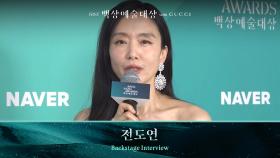 [61회 백상 백스테이지] 영화부문 여자 최우수 연기상 - 전도연 | JTBC 250505 방송
