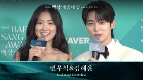 [61회 백상 백스테이지] PRIZM 인기상 - 변우석&김혜윤 | JTBC 250505 방송