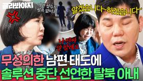 ＂내가 얼만큼 더 참아야 해요?!＂ 솔루션도 무시하는 남편 태도에 🔥상담 중 촬영장 이탈한 탈북 아내🔥｜이혼숙려캠프｜JTBC 250508 방송