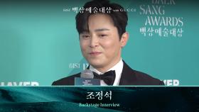 [61회 백상 백스테이지] 영화부문 남자 최우수 연기상 - 조정석 | JTBC 250505 방송