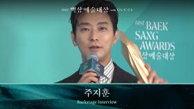 [61회 백상 백스테이지] 방송부문 남자 최우수 연기상 - 주지훈 | JTBC 250505 방송