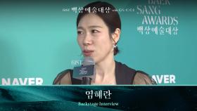 [61회 백상 백스테이지] 방송부문 여자 조연상 - 염혜란 | JTBC 250505 방송