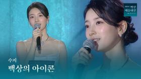 [61회 백상] 백상과 함께 성장한 수지의 10주년 기념 소감 | JTBC 250505 방송