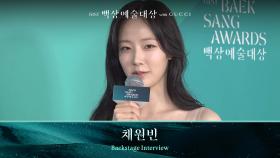 [61회 백상 백스테이지] 방송부문 여자 신인 연기상 - 채원빈 | JTBC 250505 방송