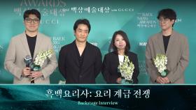 [61회 백상 백스테이지] 방송부문 대상 - 흑백요리사: 요리 계급 전쟁 | JTBC 250505 방송