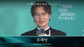 [61회 백상 백스테이지] 영화부문 남자 조연상 - 유재명 | JTBC 250505 방송