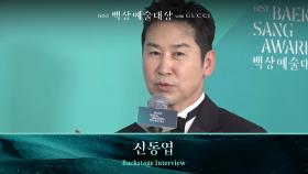 [61회 백상 백스테이지] 방송부문 남자 예능상 - 신동엽 | JTBC 250505 방송