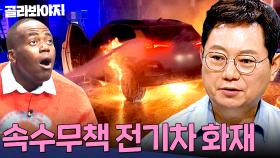 🔥불나면 속수무책🔥소화기도 소용없는 공포의 전기차 화재 사고 모음| 한블리(한문철의 블랙박스 리뷰) | JTBC 250204 방송 외