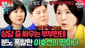 ＂정신 좀 차리시고요＂ 상담 도중 싸우는 탈북 부부 때문에 당황한 이호선의 🔥따끔한 한마디🔥｜이혼숙려캠프｜JTBC 250508 방송