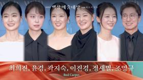 [61회 백상 레드카펫] 최희진, 윤경, 곽지숙, 이진경, 정새별, 조영규 | JTBC 250505 방송