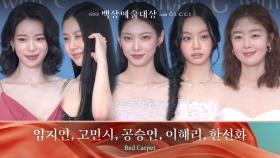 [61회 백상 레드카펫] 임지연, 고민시, 공승연, 이혜리, 한선화 | JTBC 250505 방송