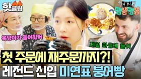 ＂복덩이가 들어왔어＂ ✨팽락 부부 마음에 쏙 든 천재 알바생 등장✨ 첫 주문부터 극찬받은 붕어빵 천재 미연(I-DLE MIYEON)❤️｜대결! 팽봉팽봉｜JTBC 250510 방송