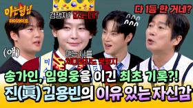[아형✪하이라이트] 대국민 투표 7주 연속 1위(!) 미스·미스터트롯 최초 기록에 빛나는 