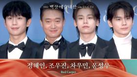 [61회 백상 레드카펫] 정해인, 조우진, 차우민, 옹성우 | JTBC 250505 방송