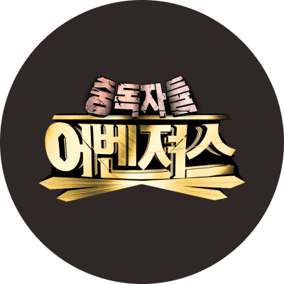 중독자들 어벤져스
