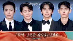 [61회 백상 레드카펫] 이준혁, 김준한, 강승호, 김정진 | JTBC 250505 방송