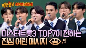[선공개] 미스터트롯3 TOP7 감성 한도 초과..★ 따뜻한 하모니로 하나되어 부르는 〈꿈〉♬