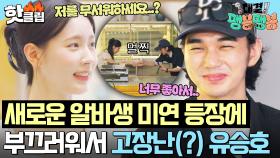 ＂너무 좋아서..＂ 위기의 팽식당 새로운 알바생 등장👀? 디저트 메뉴 준비해온 미연(I-DLE MIYEON) 보고 무장해제된 유승호🤗｜대결! 팽봉팽봉｜JTBC 250510 방