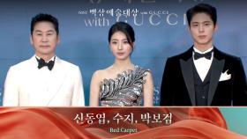 [61회 백상 레드카펫] 신동엽, 수지, 박보검 | JTBC 250505 방송
