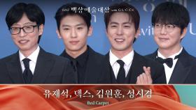 [61회 백상 레드카펫] 유재석, 덱스, 김원훈, 성시경 | JTBC 250505 방송