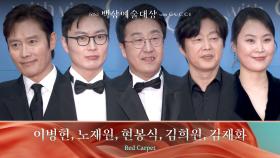 [61회 백상 레드카펫] 이병헌, 노재원, 현봉식, 김희원, 김재화 | JTBC 250505 방송
