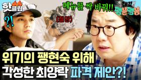 ＂메뉴 세 개 다 빼＂ 이제는 더 이상 물러날 곳이 없다💥 마지막 승부수 띄우는 최양락의 초강수?!｜대결! 팽봉팽봉｜JTBC 250510 방송