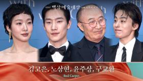 [61회 백상 레드카펫] 김고은, 노상현, 윤주상, 구교환 | JTBC 250505 방송
