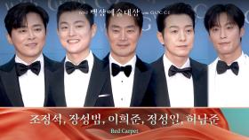 [61회 백상 레드카펫] 조정석, 장성범, 이희준, 정성일, 허남준 | JTBC 250505 방송