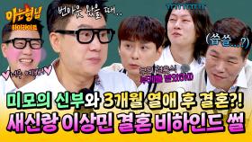 [아형✪하이라이트] ※최초 공개※ 민경훈 결혼식이 사랑의 시작점?! 이상민이 직접 말하는 속전속결 러브 스토리🥰 | JTBC 250510 방송