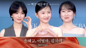 [61회 백상 레드카펫] 송혜교, 이명하, 김국희 | JTBC 250505 방송