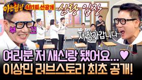 [선공개] NEW 새신랑 형님 입장이요~ 모두가 놀란 이상민 깜짝 결혼 발표! 러브스토리 大공개💞
