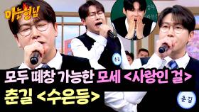 옛날 생각이 절로🎧 모세 〈사랑인 걸〉 & 춘길 〈수은등〉♪ | JTBC 250510 방송