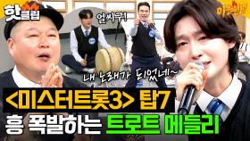 🔥엉덩이 들썩 주의🔥 스트레스 날려버릴 ↖흥 폭발하는 ＜미스터트롯3＞ 탑7 무대 모음↗ | 아는 형님｜JTBC 250510 방송