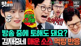 ※촬영장 초토화※ 김재중 냉장고에서 등장한 🔥죽음의 매운 소스🔥 먹방→참교육(?) 당한 출연자들｜냉장고를 부탁해｜JTBC 250511 방송