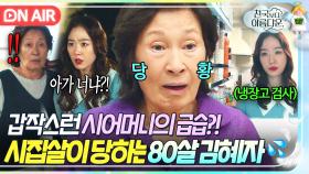 ＂아가 너 얘 잡니?＂한밤중에 기습 방문한 시어머니?! 죽어서도 시집살이 당하는 80살 며느리 김혜자💦｜천국보다 아름다운｜JTBC 250510 방송