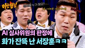 ＂X 싸고 있네!＂ AI 결과 발표 후 억울해진 서장훈ㅋㅋ | JTBC 250510 방송