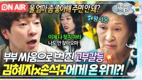 ＂영애는 남인데 잘 살잖아＂♨고부갈등♨ 때문에 설움 터진 잉꼬부부 김혜자X손석구 부부싸움..ㄷㄷ｜천국보다 아름다운｜JTBC 250510 방송