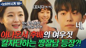 💥여우짓 최후💥 방송국 합격 후 잘난 척하던 아나운서 후배 대신 멕여주는(?) 톨앤핸썸 남주혁 등장-⭐｜눈이 부시게 | JTBC 190211 방송