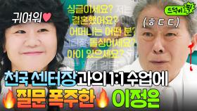 시작은 마치~ 폭주영애처럼(?)😇 천국 센터장 천호진에게 홀딱 반한 이정은의 돌직구 플러팅❤｜천국보다 아름다운｜JTBC 250510 방송 외