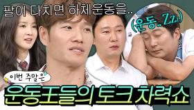 이번 주말은 ＂ 하고 나면.. 너무 좋아(?) ＂ 이수근은 절.대 이해 못하는 연예계 운동王들이다 ＂｜아는 형님｜ JTBC 250412 방송 외